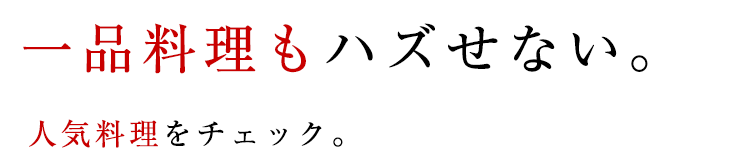 一品料理もハズせない