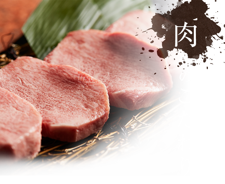 肉へのこだわり