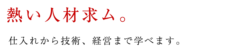 熱い人材求ム