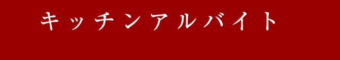 キッチンアルバイト