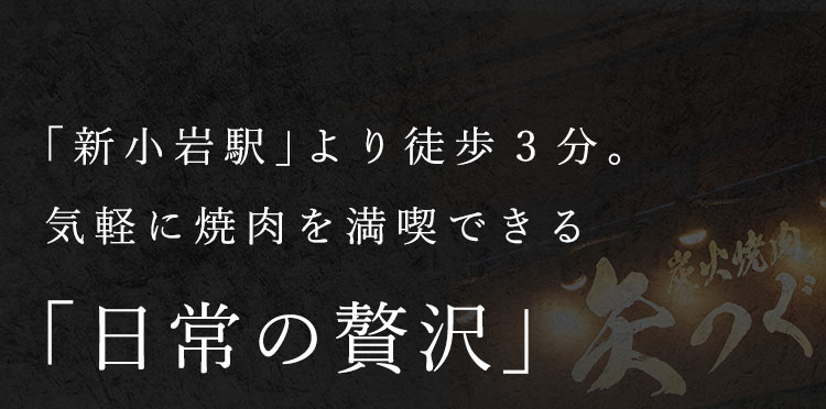 「新小岩駅」より徒歩3分。気軽に焼肉を満喫できる“日常の贅沢”